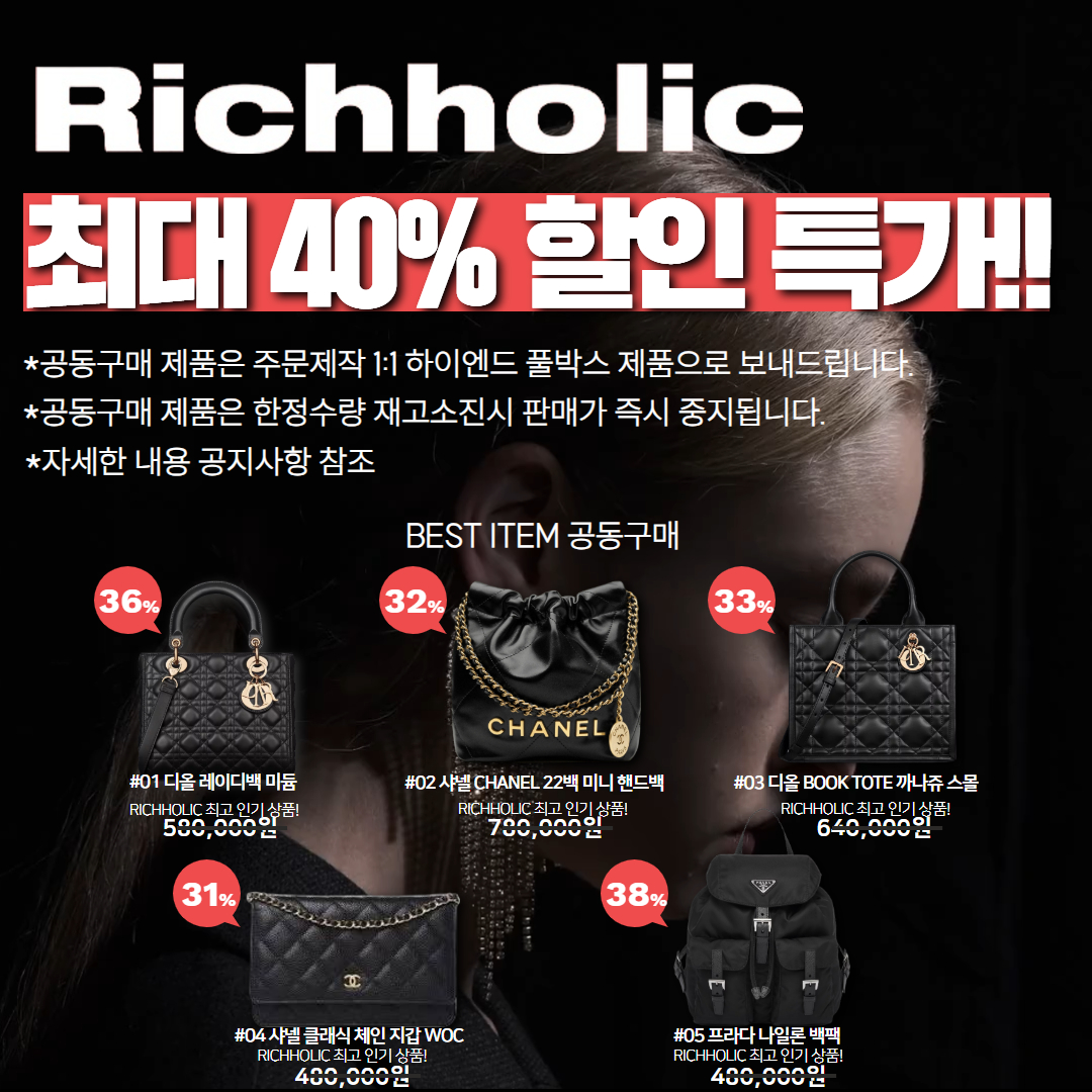 ★한정50개 수량! 재고소진시 바로 종료)리치홀릭 파격 세일 최대 40% 공동구매 기획전(디올 레이디백 미듐,샤넬 CHANEL 22백 미니 핸드백,디올 BOOK TOTE 까나쥬 북토트백 스몰,샤넬 클래식 체인 지갑 WOC 캐비어 마그네틱(은장,금장 선택 가능),프라다 1BZ811 나일론 백팩