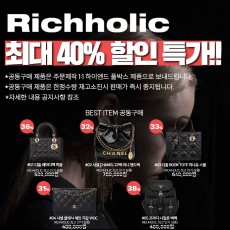 리치홀릭 파격 세일 최대 45% 공동구매 기획전(샤넬 스몰 체인 코스메틱 케이스,샤넬 베니티 위드 체인백,셀린느 트리오페 틴,루이비통 M44887 네오노에 MM,디올 바비백 미듐,디올 오블리크 바비백 미듐,샤넬 클래식 스몰 플랩 백 캐비어,램스킨(은장, 금장 선택가능)