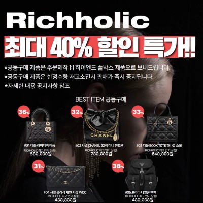 (★한정50개 수량! 재고소진시 바로 종료)리치홀릭 파격 세일 최대 40% 공동구매 기획전(디올 레이디백 미듐,샤넬 CHANEL 22백 미니 핸드백,디올 BOOK TOTE 까나쥬 북토트백 스몰,샤넬 클래식 체인 지갑 WOC 캐비어 마그네틱(은장,금장 선택 가능),프라다 1BZ811 나일론 백팩