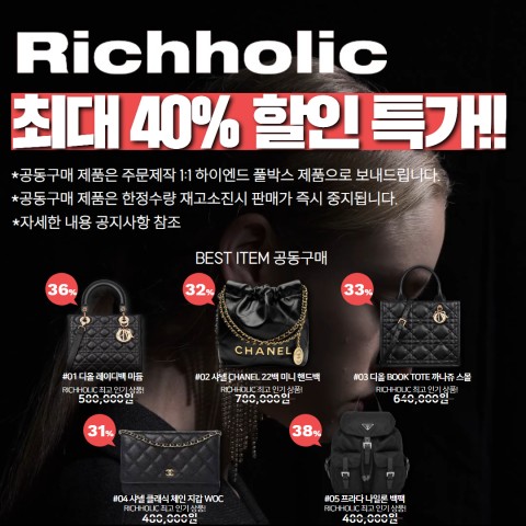 (★한정50개 수량! 재고소진시 바로 종료)리치홀릭 파격 세일 최대 40% 공동구매 기획전(디올 레이디백 미듐,샤넬 CHANEL 22백 미니 핸드백,디올 BOOK TOTE 까나쥬 북토트백 스몰,샤넬 클래식 체인 지갑 WOC 캐비어 마그네틱(은장,금장 선택 가능),프라다 1BZ811 나일론 백팩
